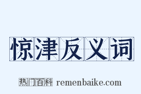 惊津反义词是什么意思的图片